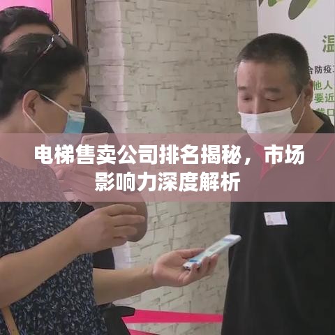 电梯售卖公司排名揭秘，市场影响力深度解析