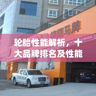 轮胎性能解析，十大品牌排名及性能解读