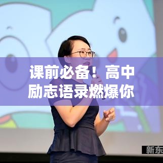 课前必备！高中励志语录燃爆你的激情时刻