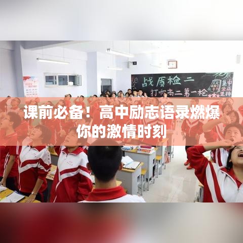 课前必备!高中励志语录燃爆你的激情时刻