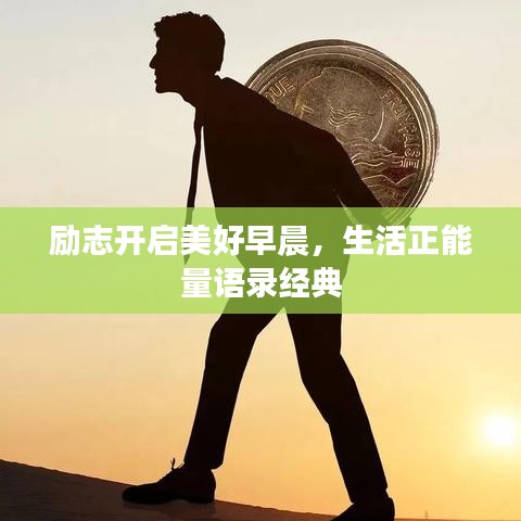 励志开启美好早晨，生活正能量语录经典