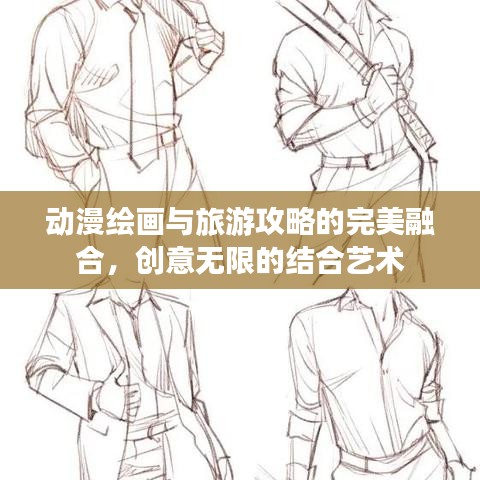 动漫绘画与旅游攻略的完美融合，创意无限的结合艺术