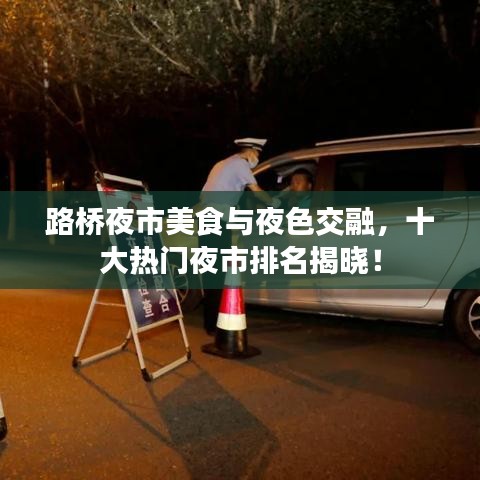 路桥夜市美食与夜色交融，十大热门夜市排名揭晓！