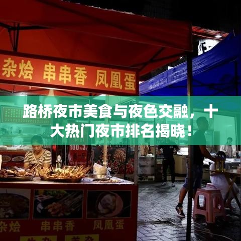 路桥夜市美食与夜色交融,十大热门夜市排名揭晓!