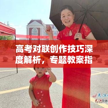 高考对联创作技巧深度解析，专题教案指南