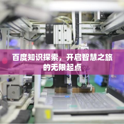 百度知识探索,开启智慧之旅的无限起点