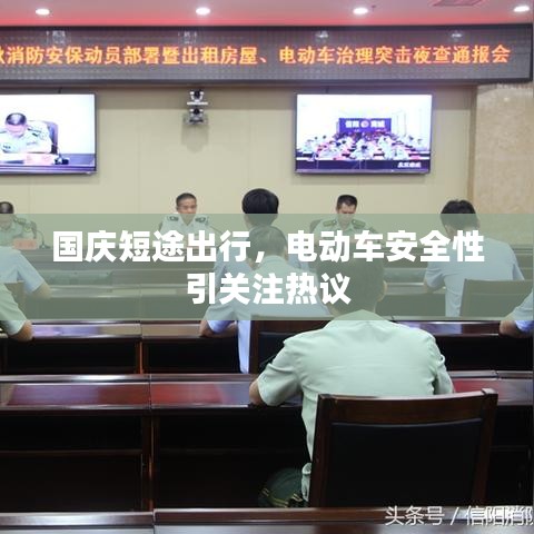 国庆短途出行，电动车安全性引关注热议