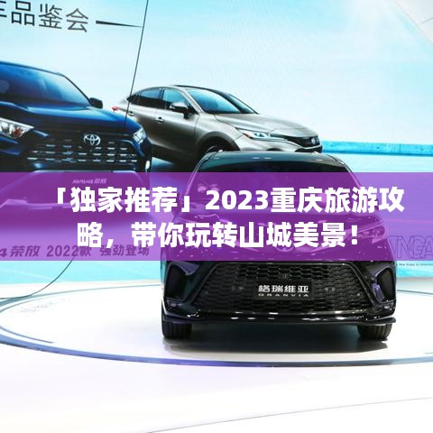 「独家推荐」2023重庆旅游攻略，带你玩转山城美景！