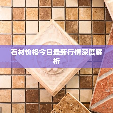 石材价格今日最新行情深度解析