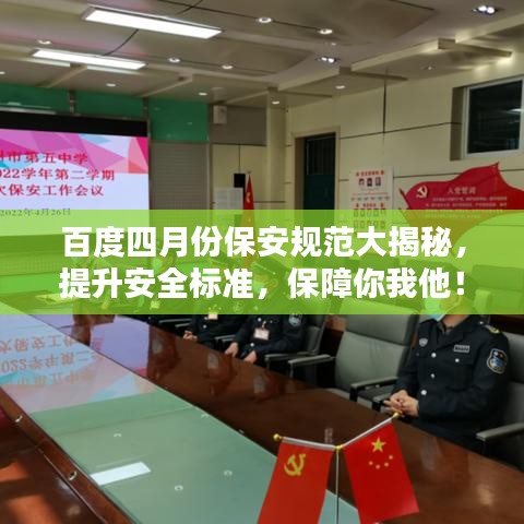 百度四月份保安规范大揭秘,提升安全标准,保障你我他!