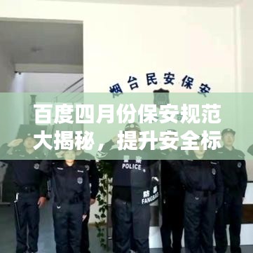 百度四月份保安规范大揭秘,提升安全标准,保障你我他!
