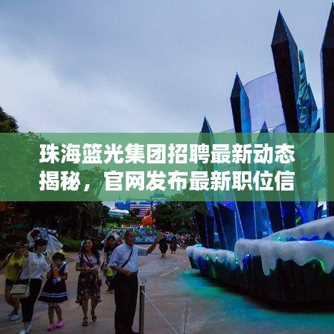 珠海篮光集团招聘最新动态揭秘，官网发布最新职位信息，机会不容错过！