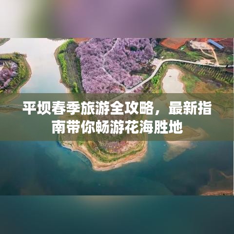 平坝春季旅游全攻略，最新指南带你畅游花海胜地