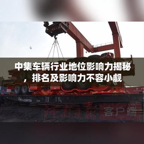 中集车辆行业地位影响力揭秘，排名及影响力不容小觑