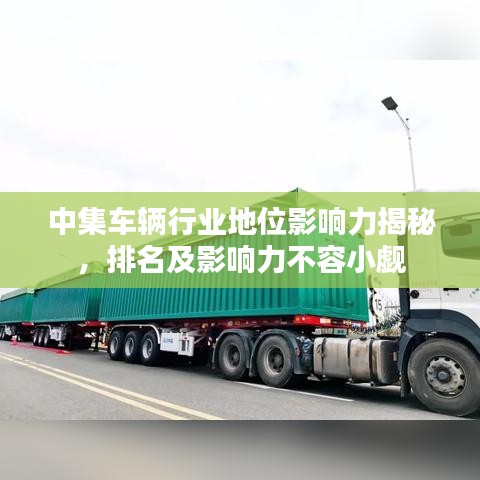 中集车辆行业地位影响力揭秘,排名及影响力不容小觑