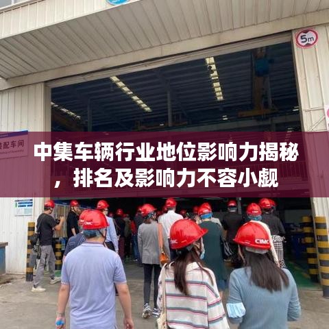 中集车辆行业地位影响力揭秘,排名及影响力不容小觑