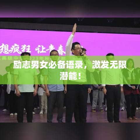励志男女必备语录,激发无限潜能!