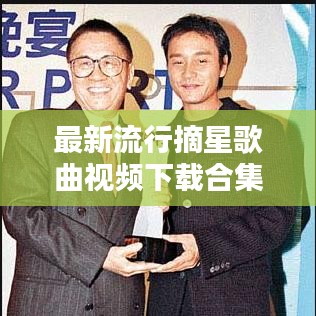 最新流行摘星歌曲视频下载合集