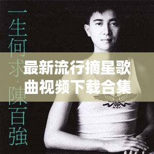 最新流行摘星歌曲视频下载合集