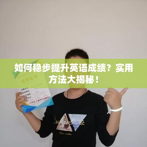 如何稳步提升英语成绩?实用方法大揭秘!