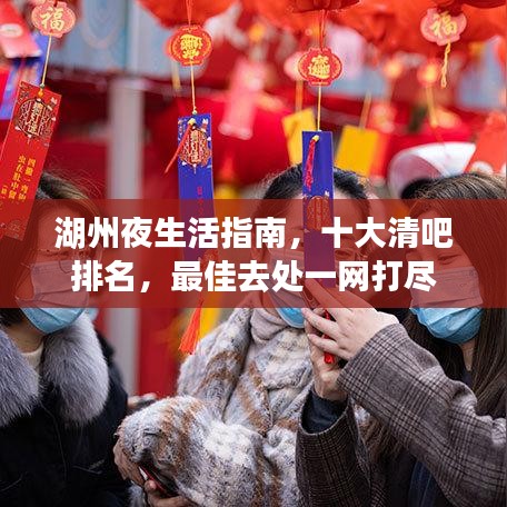 湖州夜生活指南,十大清吧排名,最佳去处一网打尽
