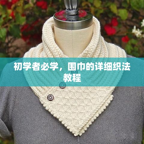 初学者必学，围巾的详细织法教程