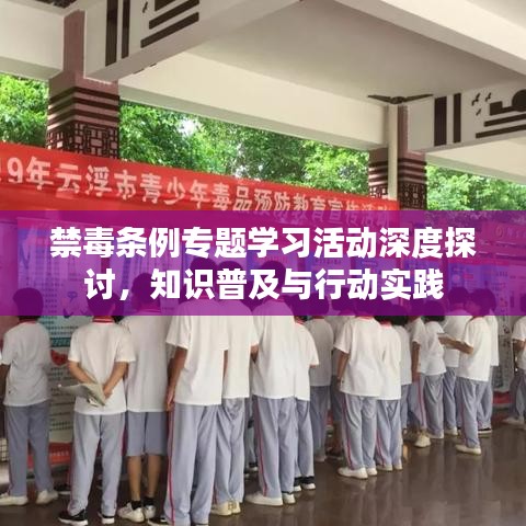 禁毒条例专题学习活动深度探讨,知识普及与行动实践
