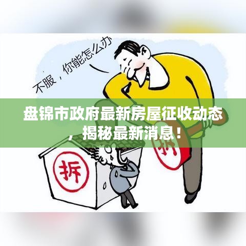 盘锦市政府最新房屋征收动态,揭秘最新消息!