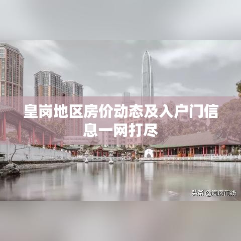 皇岗地区房价动态及入户门信息一网打尽