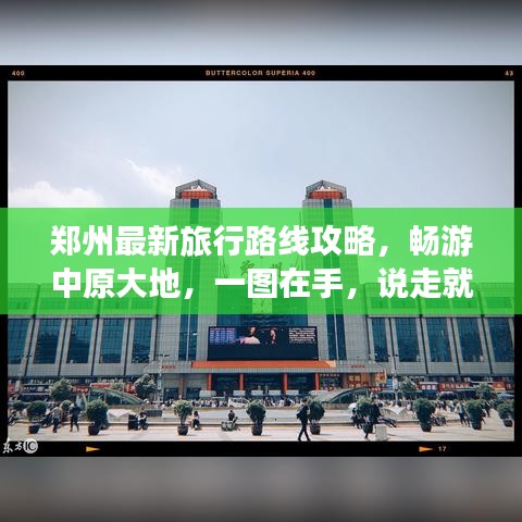 郑州最新旅行路线攻略,畅游中原大地,一图在手,说走就走!