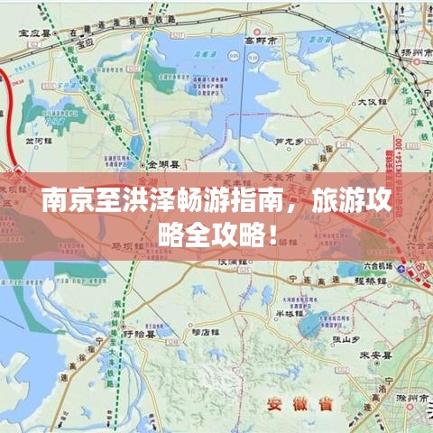 南京至洪泽畅游指南,旅游攻略全攻略!