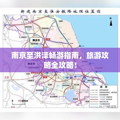 南京至洪泽畅游指南,旅游攻略全攻略!