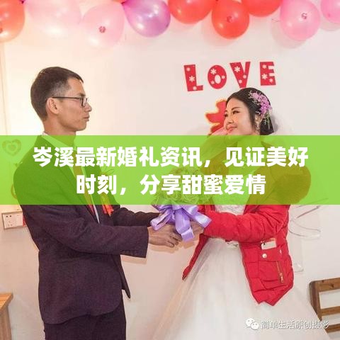 岑溪最新婚礼资讯，见证美好时刻，分享甜蜜爱情