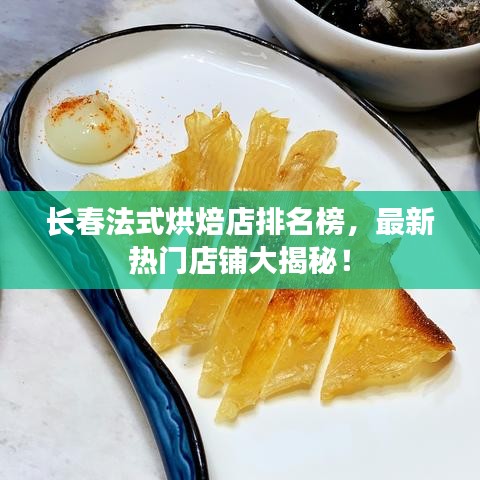 长春法式烘焙店排名榜,最新热门店铺大揭秘!
