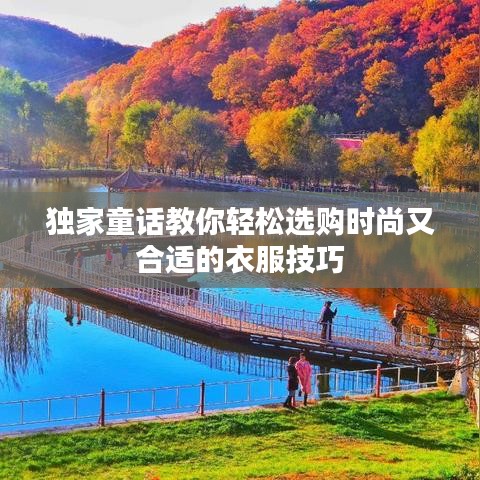 独家童话教你轻松选购时尚又合适的衣服技巧