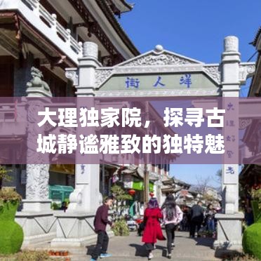 大理独家院，探寻古城静谧雅致的独特魅力