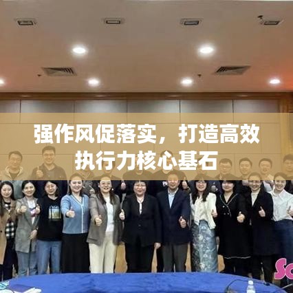 强作风促落实，打造高效执行力核心基石