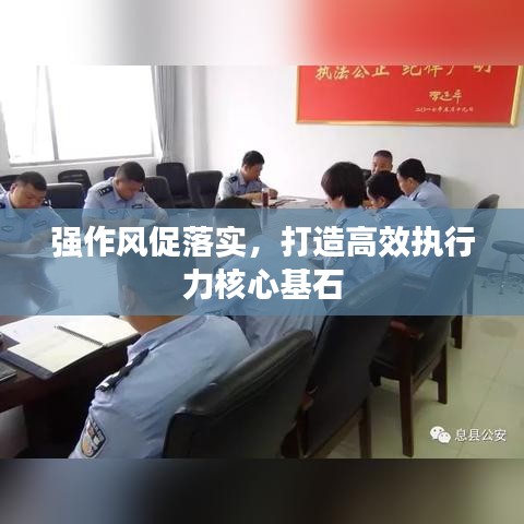 强作风促落实,打造高效执行力核心基石