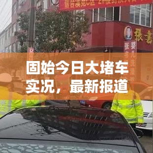 固始今日大堵车实况，最新报道抢先看