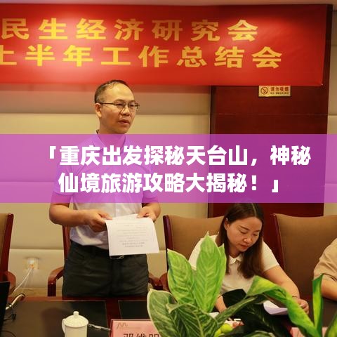 「重庆出发探秘天台山，神秘仙境旅游攻略大揭秘！」