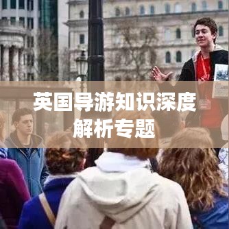 英国导游知识深度解析专题