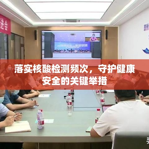落实核酸检测频次,守护健康安全的关键举措