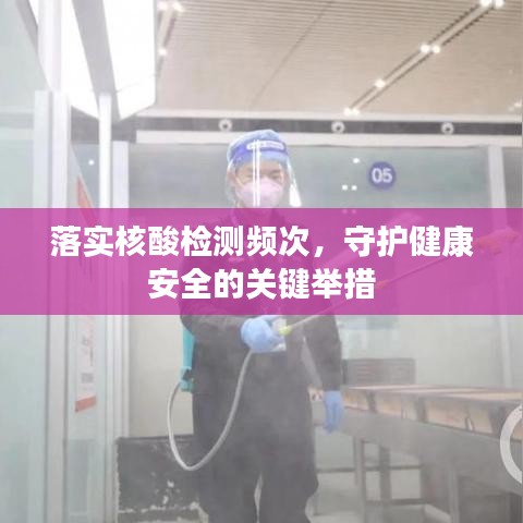 落实核酸检测频次,守护健康安全的关键举措