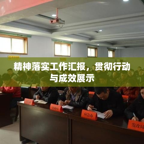 精神落实工作汇报，贯彻行动与成效展示