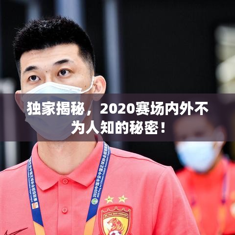 独家揭秘，2020赛场内外不为人知的秘密！