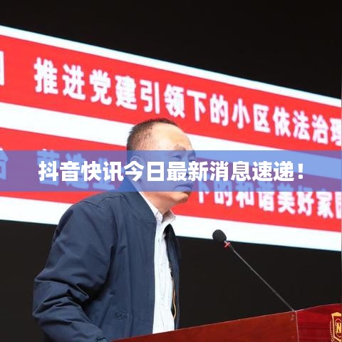 抖音快讯今日最新消息速递！