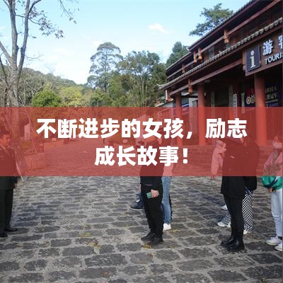 不断进步的女孩,励志成长故事!