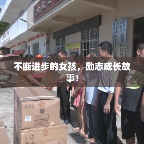 不断进步的女孩,励志成长故事!