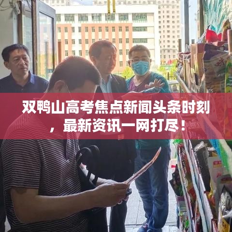 双鸭山高考焦点新闻头条时刻,最新资讯一网打尽!