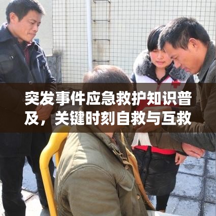 突发事件应急救护知识普及，关键时刻自救与互救的必备技能